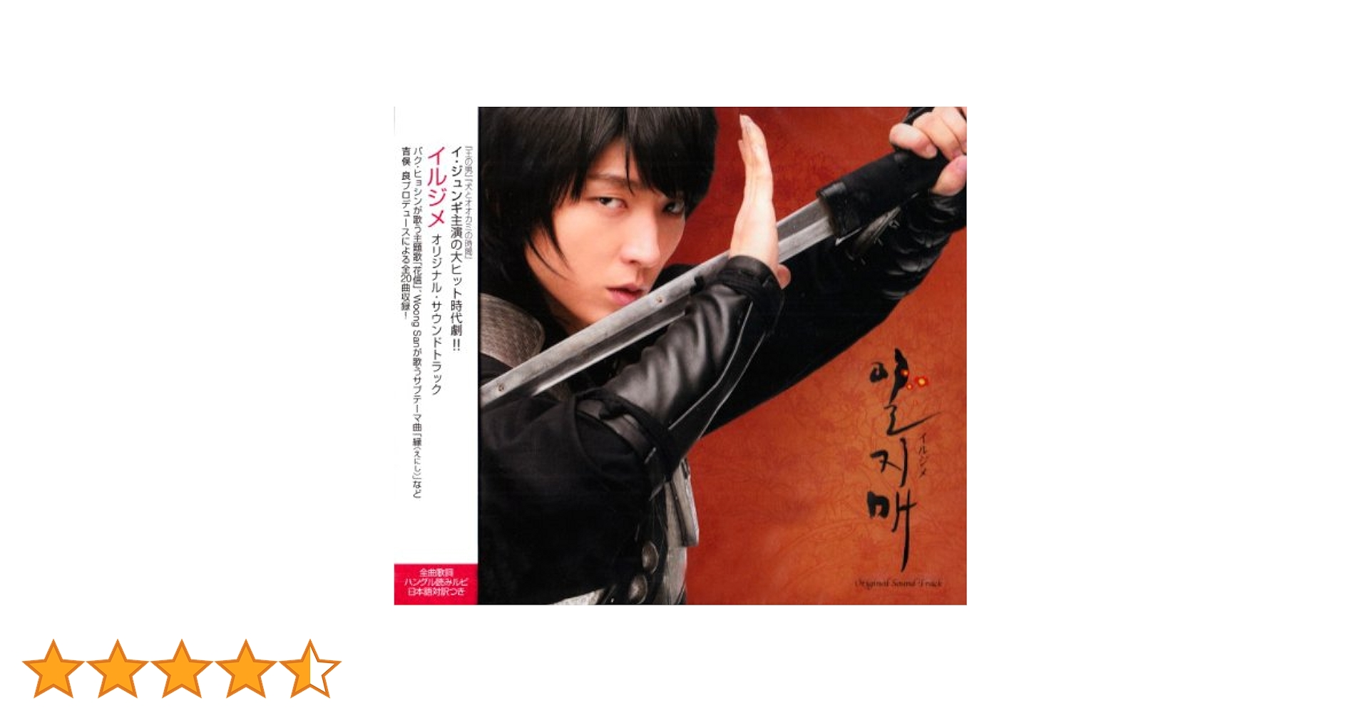 【廃盤】イ・ジュンギ「一枝梅(イルジメ)」サントラCD★新品/未開封 Amazon.co.jp: 一枝梅~イルジメ オリジナル・サウンドトラック